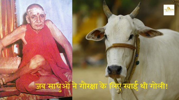 Swami Karpatriji maharaj and gauraksha sadhu massacre in 1966 naga sadhu