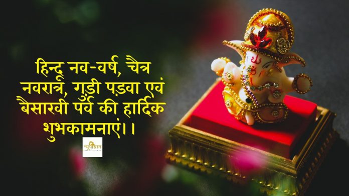 Hindu New Year Baisakhi Gudi Padwa Cheti Chand