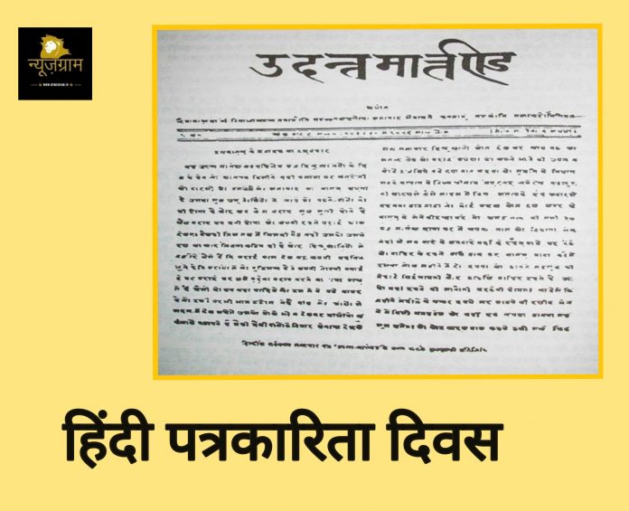 हिन्दी पत्रकारिता दिवस 2021