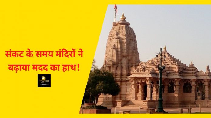 hindu temples helping in corona pandemic kashi vishwanath temple ayodhya ram mandir isckon temple pawandham jain temple