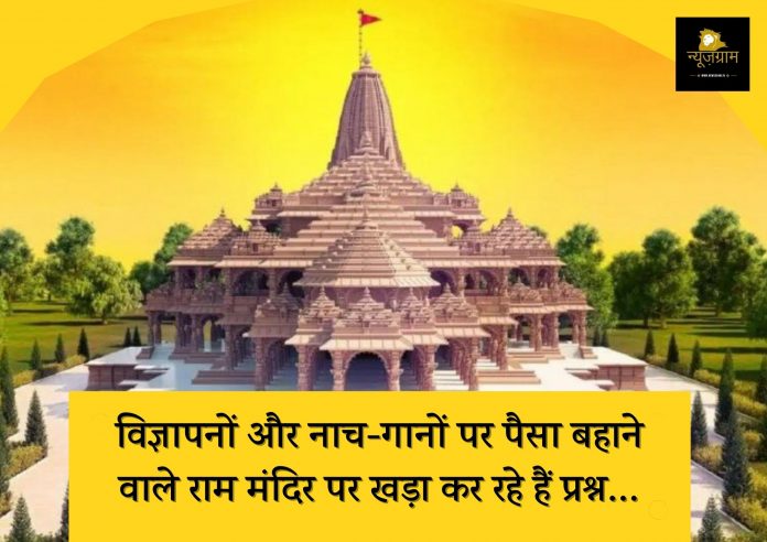 Ayodhya ram mandir and aam aadmi parti samajwadi party congress ram mandir scam