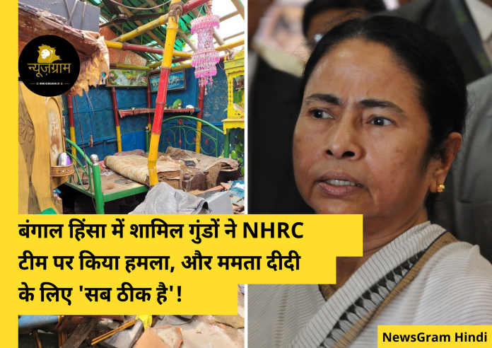 Goons involved in Bengal violence attack NHRC team, and 'all is well' for Mamta didi!