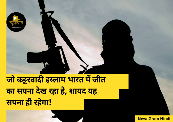 The Islamic Extremism which is dreaming of victory in India, may remain this dream.