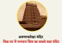 Arunachaleshwar Temple